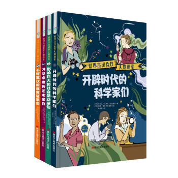 世界杰出女性人物图鉴精装绘本系列：体育冠军+社会活动家+艺术家+科学家（全4册） 7-10岁 童立方出品 [7-10岁] 下载