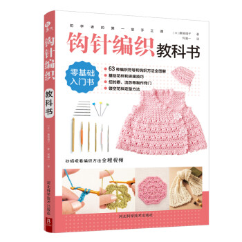 初学者的第一堂手工课:钩针编织教科书 下载