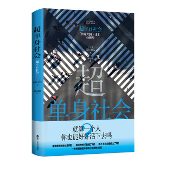 超单身社会（不是不能结婚，而是不愿结婚！回应越单身越快乐问题的蓝宝书 ） 下载