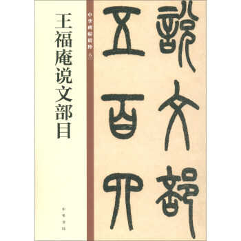 王福庵说文部目/中华碑帖精粹 下载