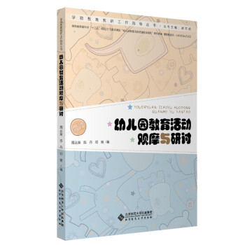 幼儿园教育活动观摩与研讨/学前教育教研工作指导丛书 下载