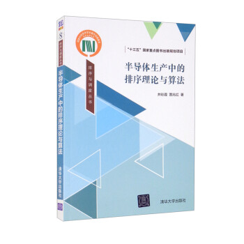 半导体生产中的排序理论与算法/排序与调度丛书 下载