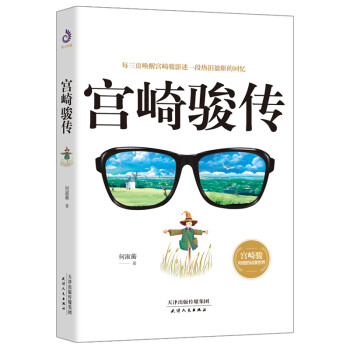 宫崎骏传 下载