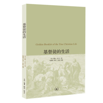 基督教经典译丛 基督徒的生活 下载