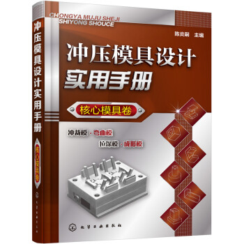 冲压模具设计实用手册（核心模具卷） 下载
