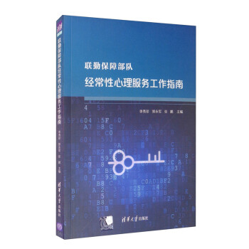 联勤保障部队经常性心理服务工作指南 下载