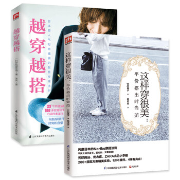 越穿越搭+这样穿很美套装（全2册）日本超人气时尚编辑的智慧穿搭法则 下载