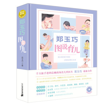 图解家庭育儿百科 郑玉巧图说育儿 下载