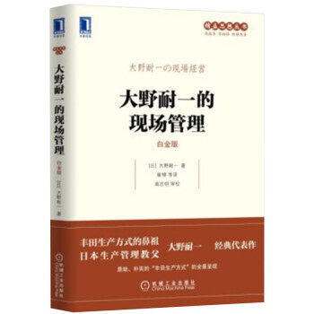 大野耐一的现场管理（白金版） 下载