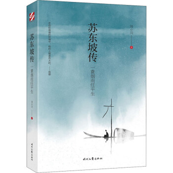 苏东坡传:一蓑烟雨任平生 下载