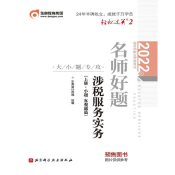 东奥税务师2022教材 涉税服务实务 轻松过关2 2022年税务师职业资格考试名师好题-大小题专攻 下载