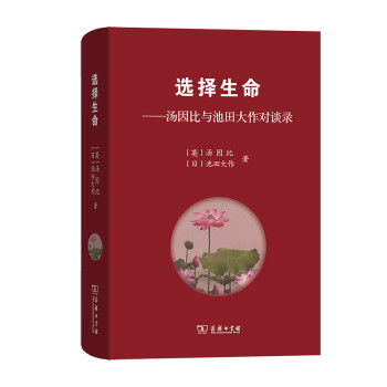 选择生命——汤因比与池田大作对谈录 下载
