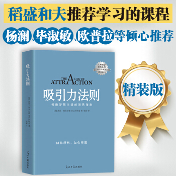 京东专享 吸引力法则 精装版 大师励志经典系列：稻盛和夫推荐学习的课程。掌握吸引力法则是创造梦想人生的关键！销售、谈判、职场、人际关系…成功工具书 下载