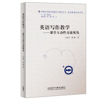 英语写作教学——课堂互动性交流视角（外研社基础外语教学与研究丛书·英语教师发展系列） 下载