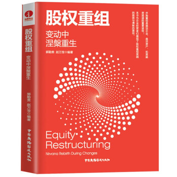 股权重组：变动中涅槃重生（企业创新变革转型，迭代升级成长的必由之路） 下载