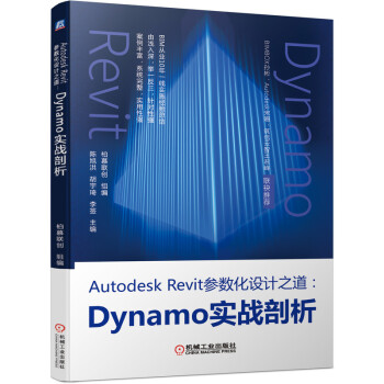 Autodesk Revit参数化设计之道：Dynamo实战剖析 下载