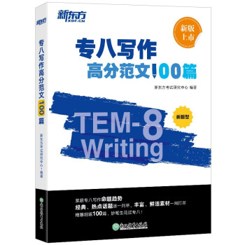 新东方 专八写作高分范文100篇 下载