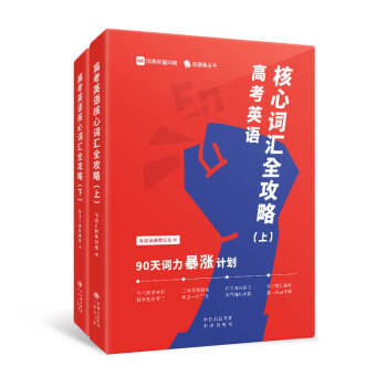 高考英语核心词汇全攻略 : 90天词力暴涨计划 下载