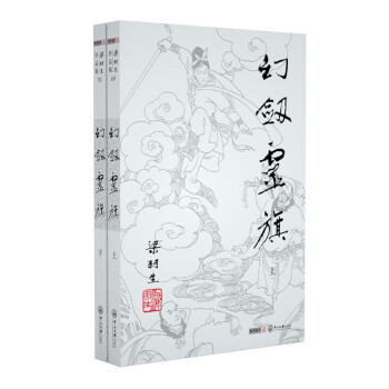（2019新版）梁羽生作品集 幻剑灵旗（69-70）（套装全2册） 下载