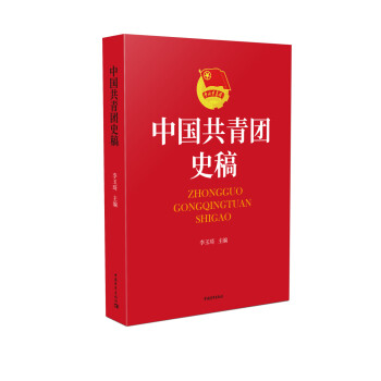 中国共青团史稿 下载