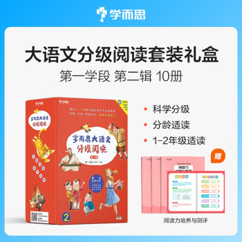 学而思 大语文分级阅读套装礼盒 第一学段（一年级二年级适用） 第二辑 小学必读推荐书目 套装10册 下载