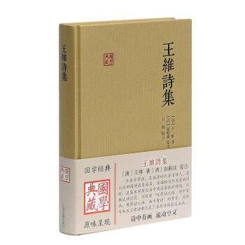王维诗集/国学典藏 下载