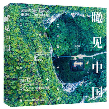 瞰见中国（精装版） 下载