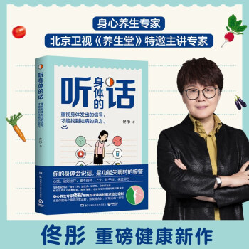 听身体的话（《湿胖》《脾虚的女人老得快》等养生畅销书作者、身心养生专家佟彤重磅新作） 下载