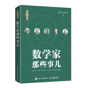 数学家那些事儿（异步图书出品） 下载