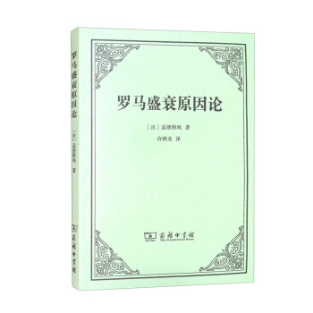 罗马盛衰原因论 下载