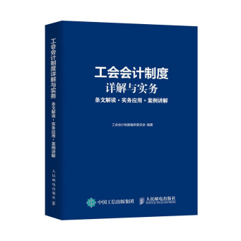工会会计制度详解与实务 条文解读 实务应用 案例讲解 下载