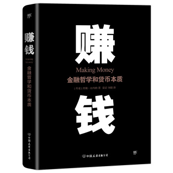 赚钱：金融哲学和货币本质 下载