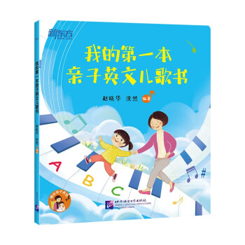 我的第一本亲子英文儿歌书 新东方童书 [3-6岁] 下载