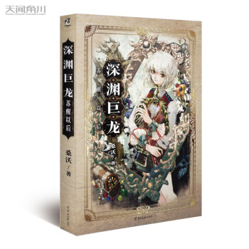 桑沃：深渊巨龙苏醒以后（赠DIY立台+龙龙Q萌吸管套+《穆家手记》残页+人设书签+时安寄语卡） 下载