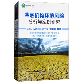 金融机构环境风险分析与案例研究 [Environmental Risk Analysis by Financial Institutions] 下载