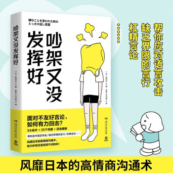 吵架又没发挥好（风靡日本的高情商沟通术， 助力吵架总是发挥不好的你） [嫌なことを言われた時のとっさの返し言葉] 下载