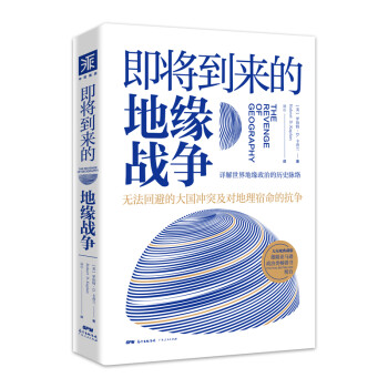 即将到来的地缘战争(大局观典藏版）：无法回避的大国冲突及对地理宿命的抗争 下载