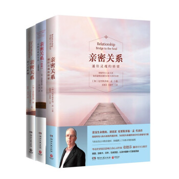 亲密关系套装（新版共3册）：亲密关系+亲密关系续篇+亲子关系 下载