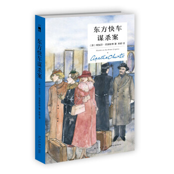 阿加莎·克里斯蒂 东方快车谋杀案（精装纪念新版） 下载