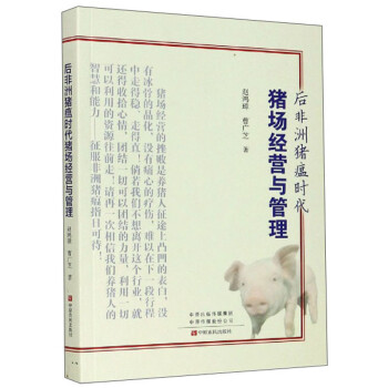 后非洲猪瘟时代猪场经营与管理 下载
