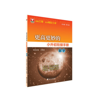 更高更妙的小升初衔接手册（数学） 下载