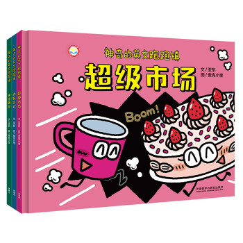 神奇的英文跑跑镇 动物派对+环球旅行+超级市场 赠单词大冒险游戏、单词册、导读手册（套装共3册 点读版 附扫码音频） [3-6岁] 下载
