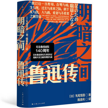 明暗之间：鲁迅传（钱理群/孙歌/赵京华/潘世圣/罗岗/倪文尖老师重磅推荐，带你沉浸式闯入觉醒年代） 下载