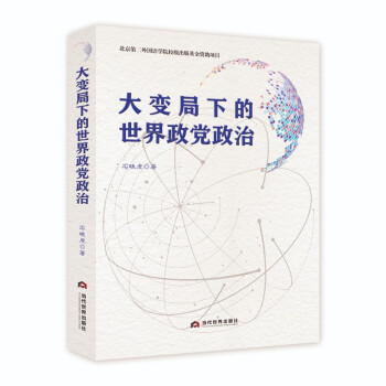 大变局下的世界政党政治 下载