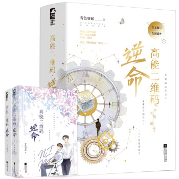 高能二维码·逆命（全2册） 下载