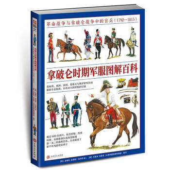 拿破仑时期军服图解百科：革命战争与拿破仑战争中的官兵（1792—1815） 下载