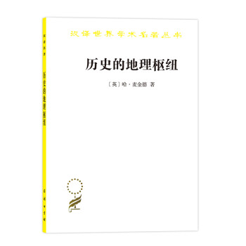 历史的地理枢纽/汉译世界学术名著丛书 下载