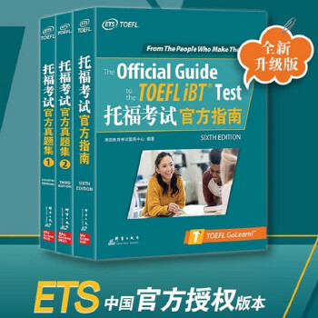 新东方 托福考试官方指南+托福考试官方真题集1、2（套装共3册） 下载