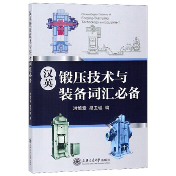汉英锻压技术与装备词汇必备 下载