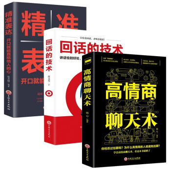 回话的技术+高情商聊天术+精准表达（全3册）有效沟通情商书籍 下载